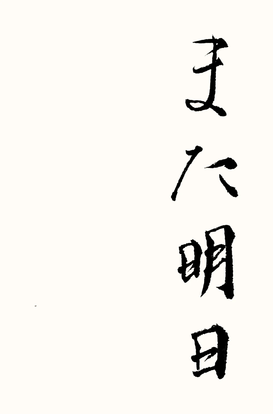 「また明日」と書いた直筆の書