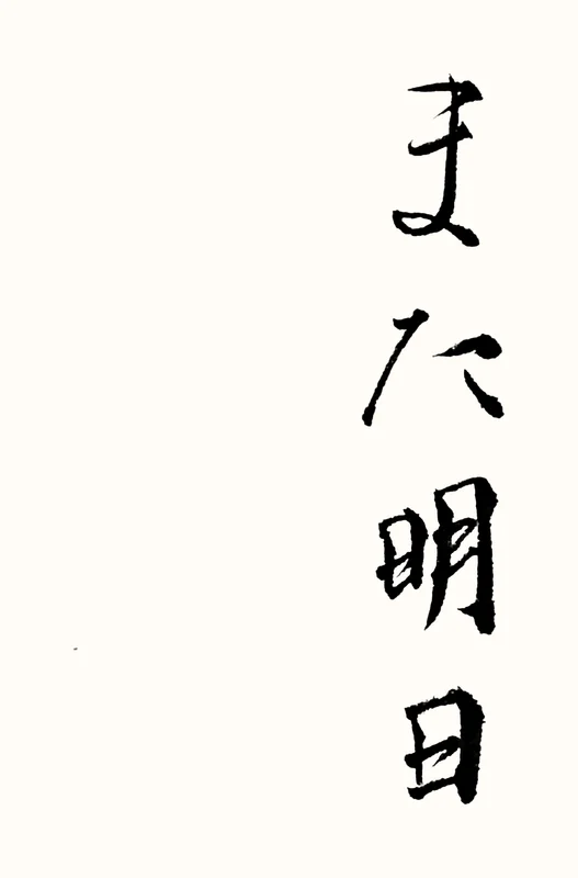 「また明日」と書いた直筆の書
