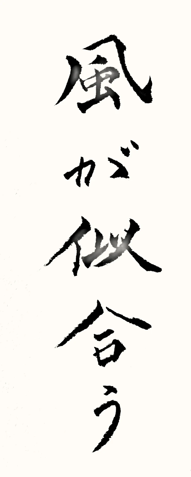 「風が似合う」と書いた直筆の書