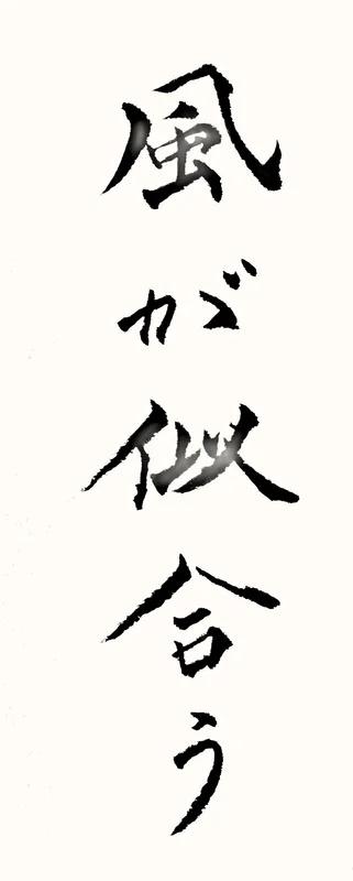 「風が似合う」と書いた直筆の書