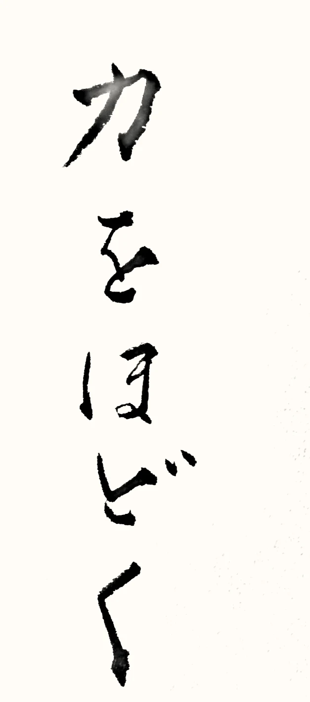 「力をほどく」と書いた直筆の書