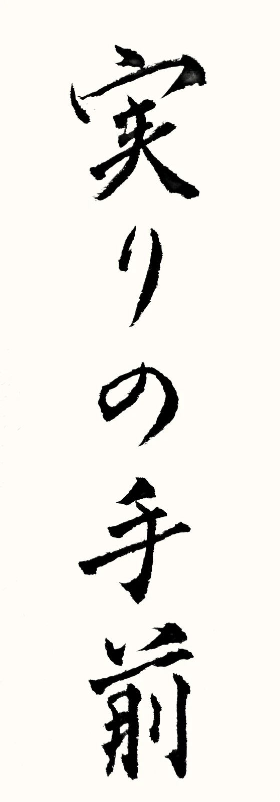 「実りの手前」と書いた直筆の書