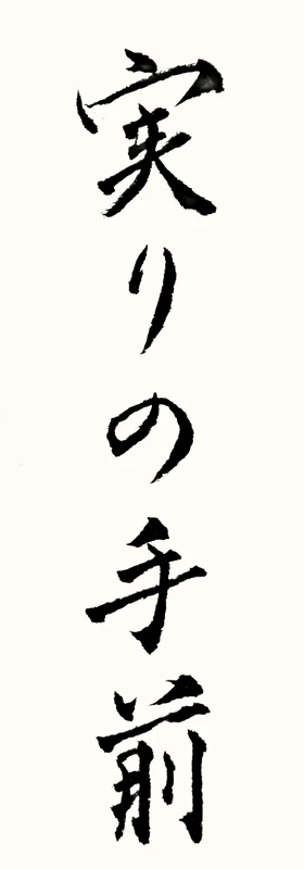 「実りの手前」と書いた直筆の書
