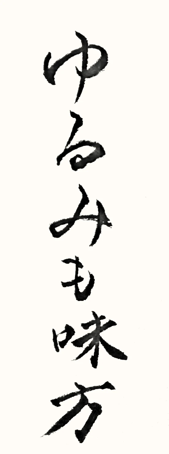 「ゆるみも味方」と書いた直筆の書