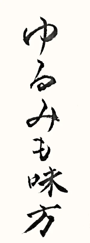 「ゆるみも味方」と書いた直筆の書