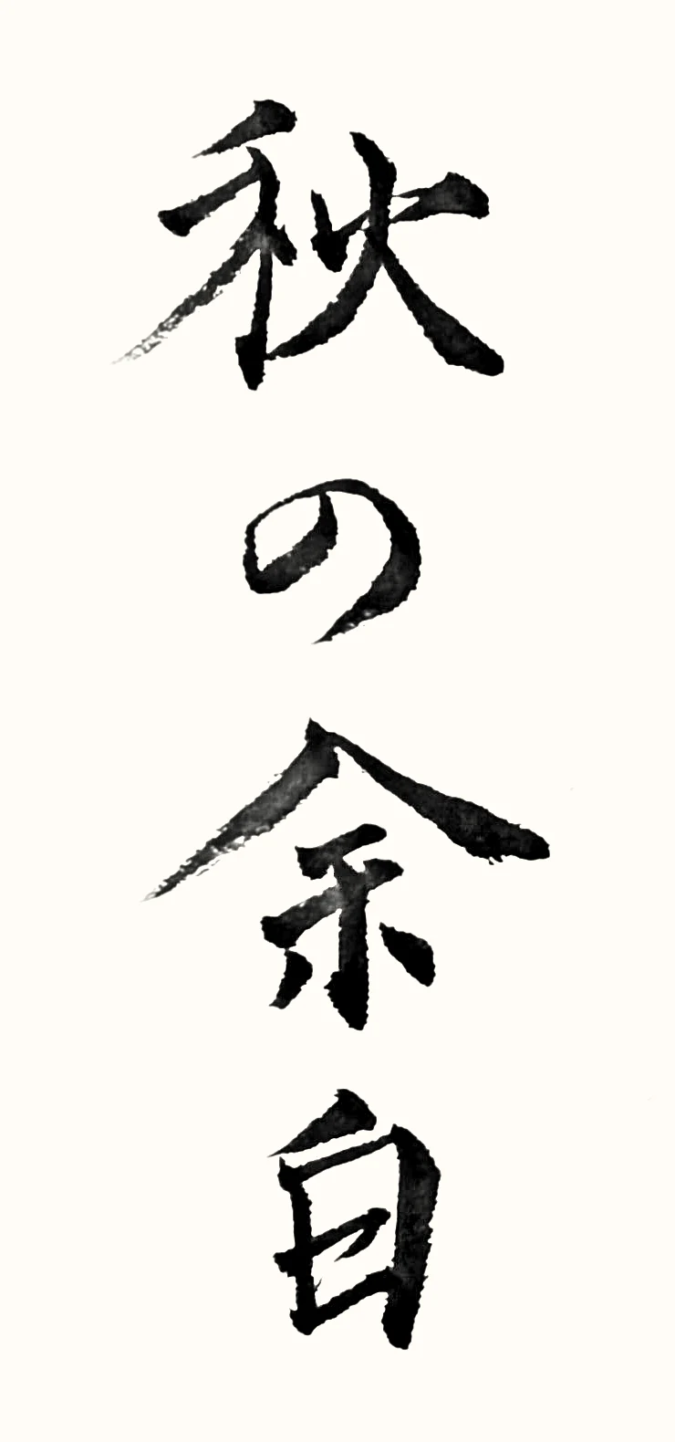 「秋の余白」と書いた直筆の書