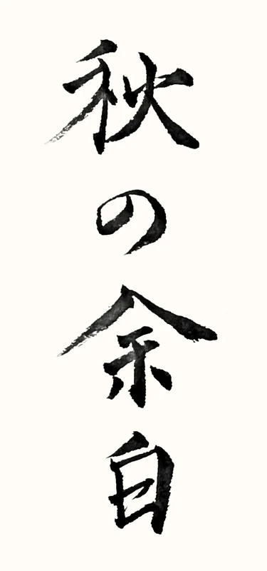 「秋の余白」と書いた直筆の書