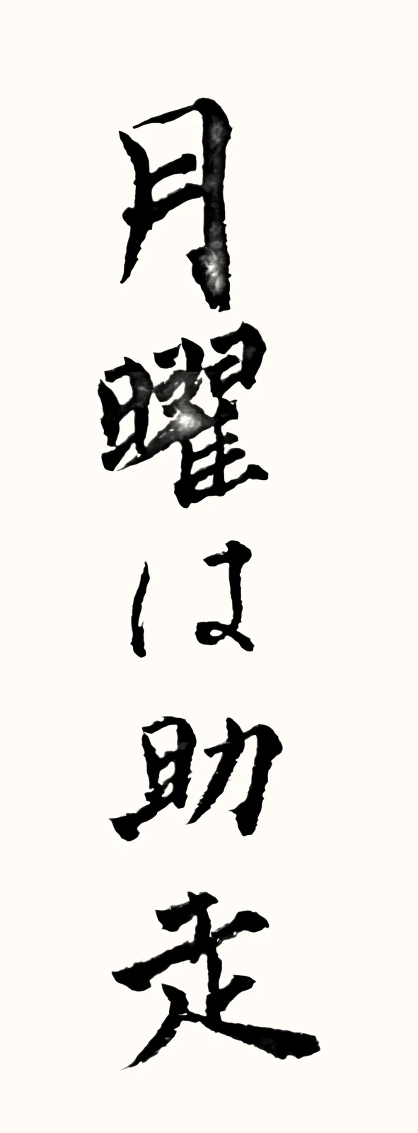 「月曜は助走」と書いた直筆の書