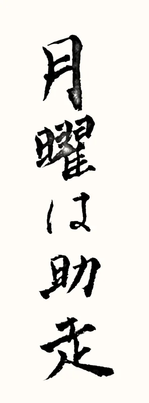 「月曜は助走」と書いた直筆の書