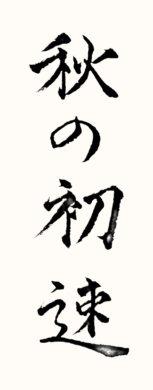 「秋の初速」と書いた直筆の書