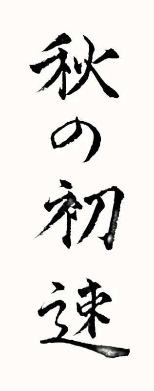 「秋の初速」と書いた直筆の書