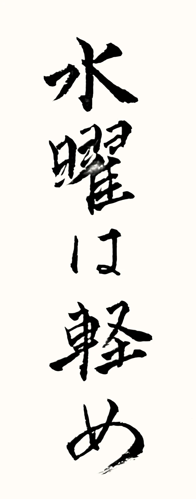 「水曜は軽め」と書いた直筆の書