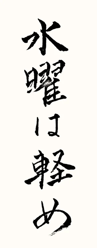 「水曜は軽め」と書いた直筆の書