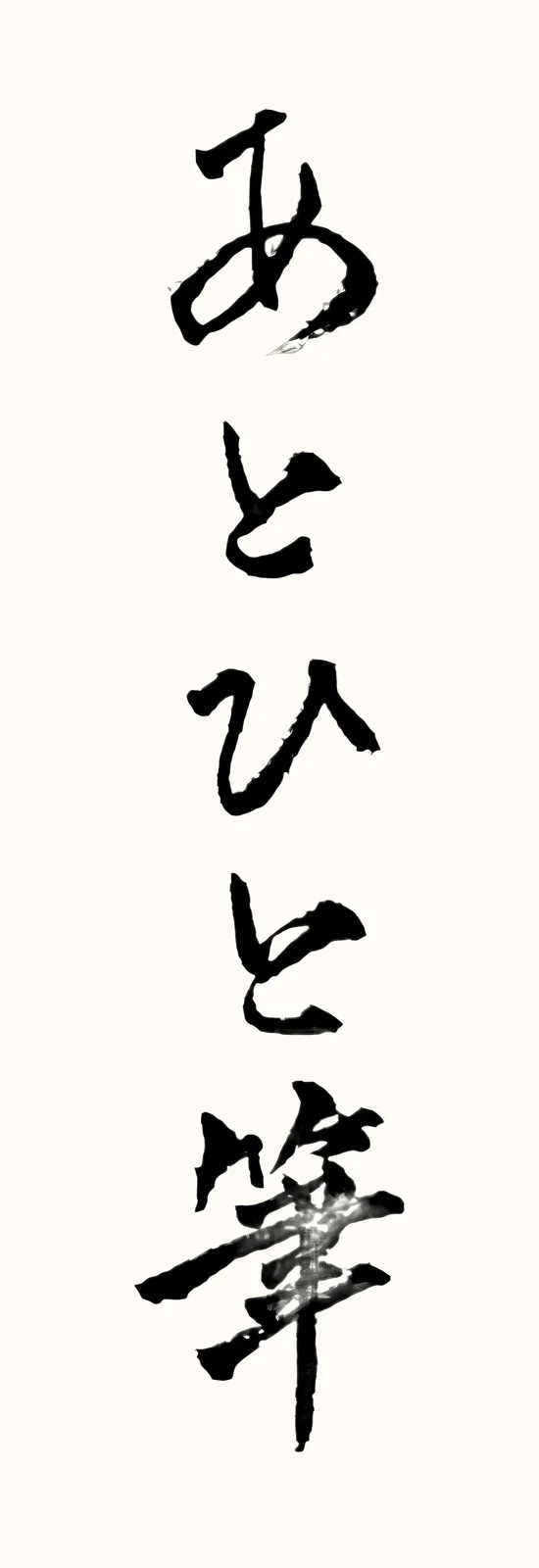 「あとひと筆」と書いた直筆の書