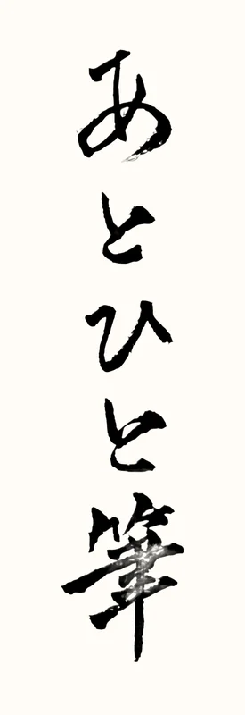 「あとひと筆」と書いた直筆の書