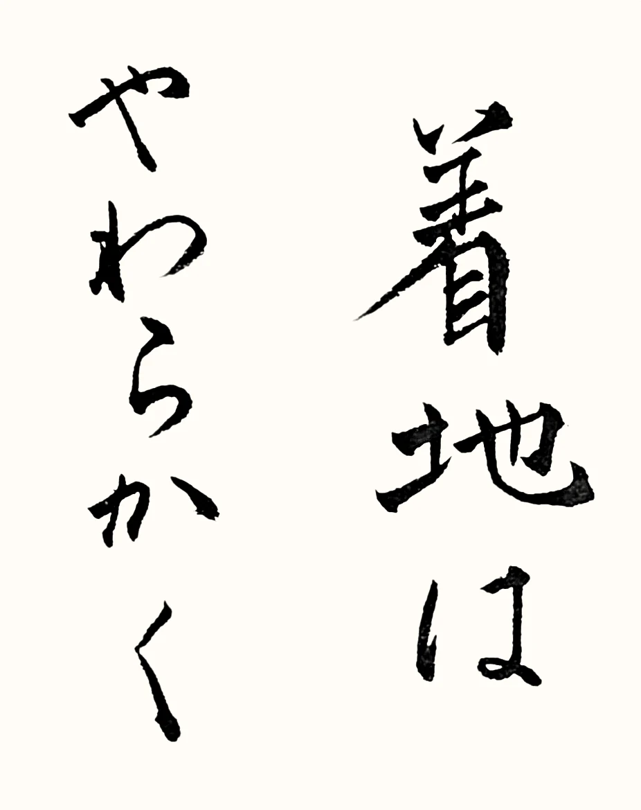 「着地はやわらかく」と書いた直筆の書