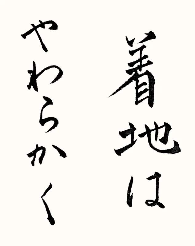 「着地はやわらかく」と書いた直筆の書