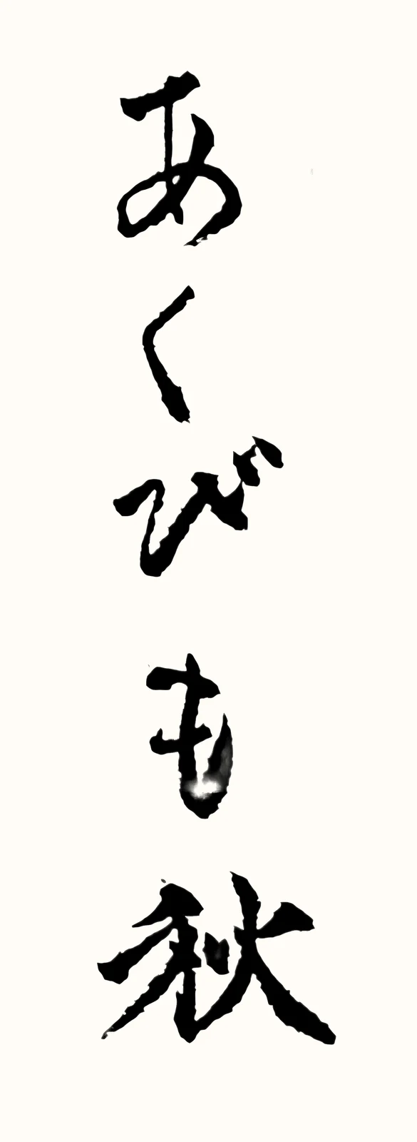 「あくびも秋」と書いた直筆の書