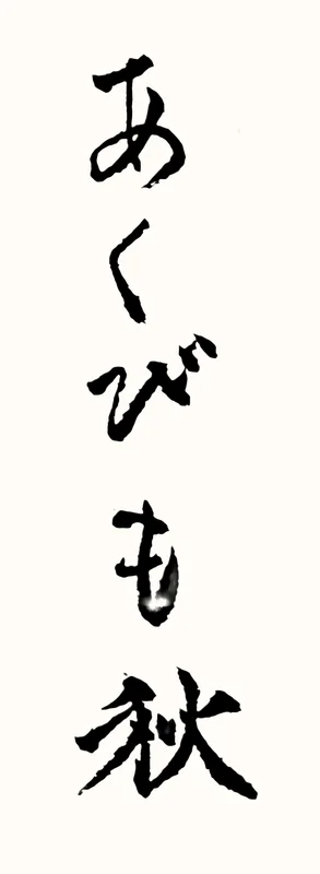 「あくびも秋」と書いた直筆の書