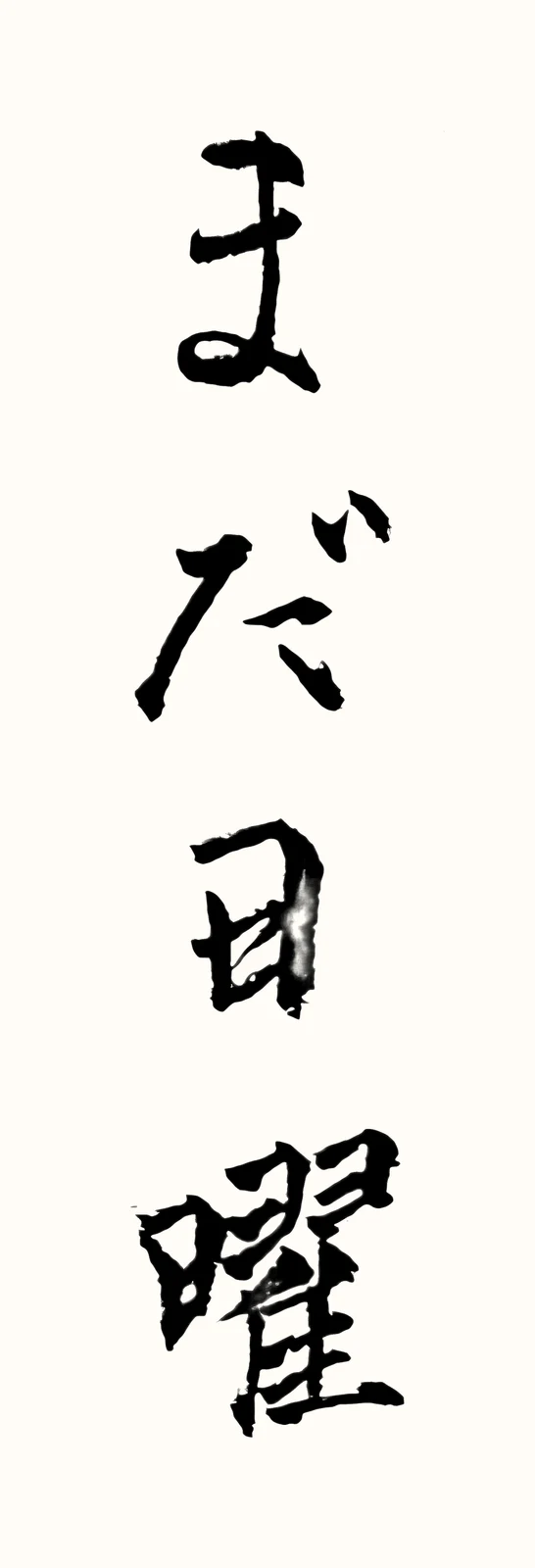 「まだ日曜」と書いた直筆の書