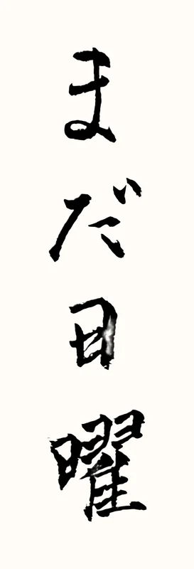 「まだ日曜」と書いた直筆の書