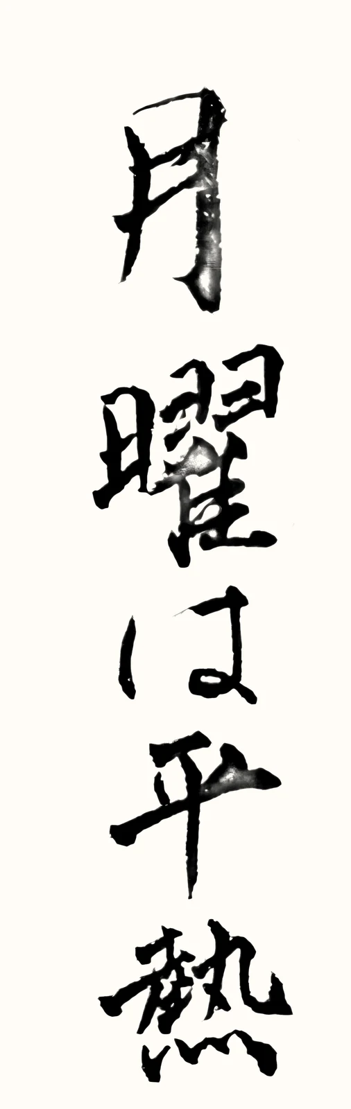 「月曜は平熱」と書いた直筆の書