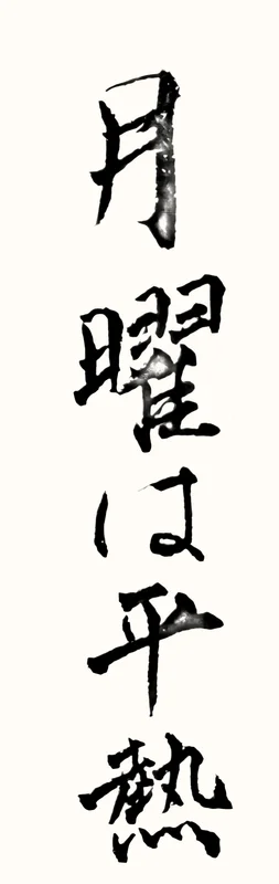 「月曜は平熱」と書いた直筆の書