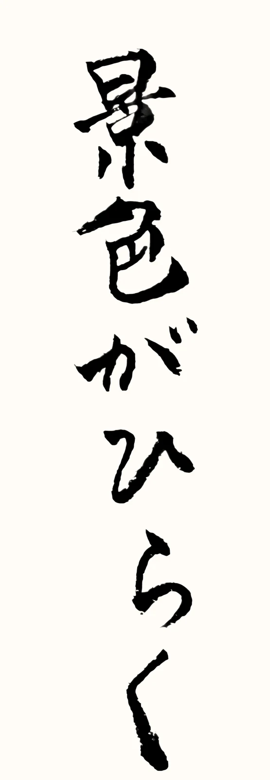 「景色がひらく」と書いた直筆の書