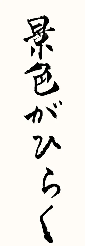 「景色がひらく」と書いた直筆の書