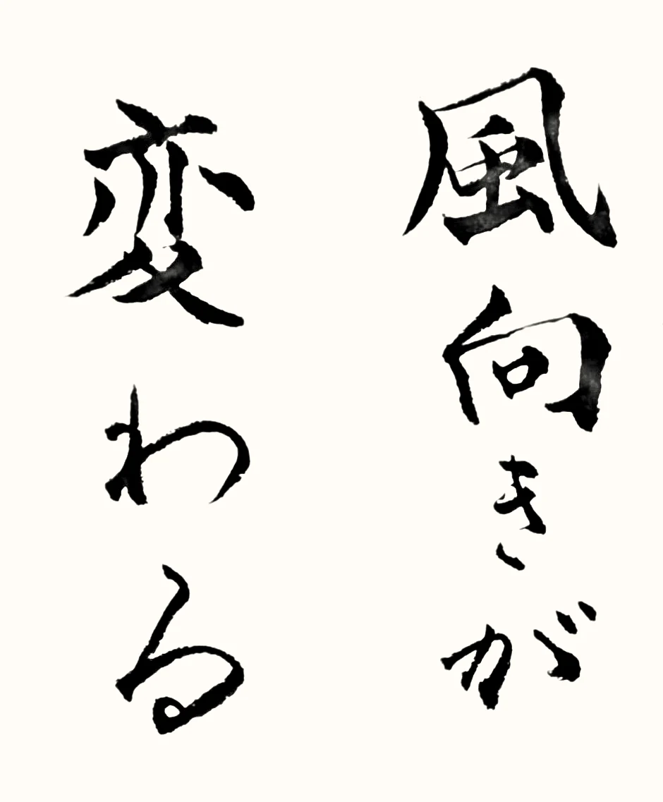 「風向きが変わる」と書いた直筆の書