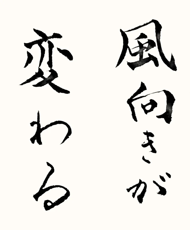 「風向きが変わる」と書いた直筆の書