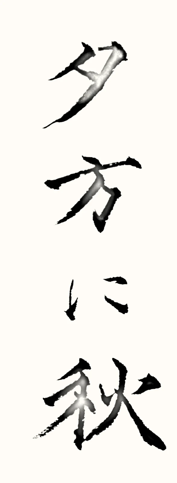「夕方に秋」と書いた直筆の書