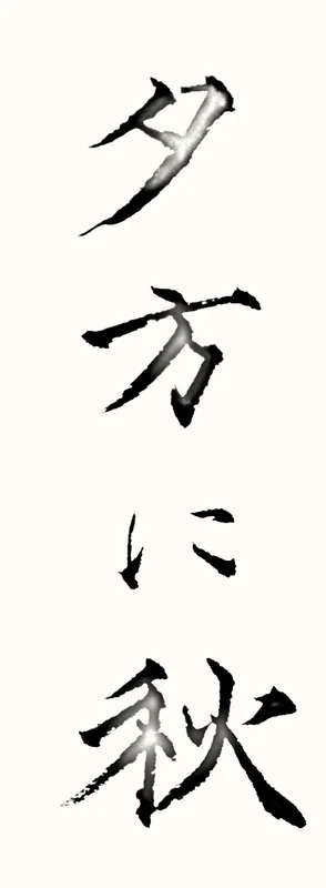 「夕方に秋」と書いた直筆の書