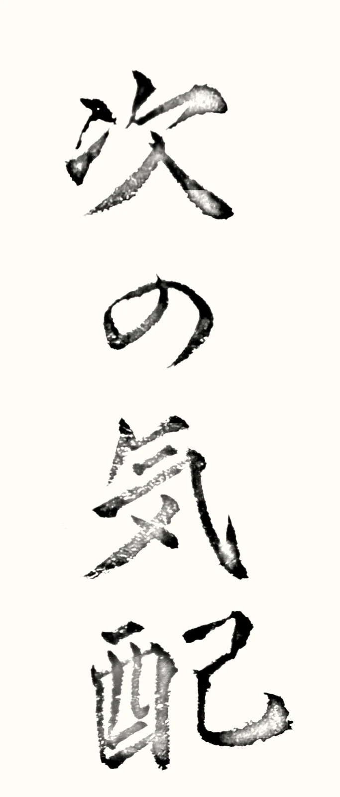 「次の気配」と書いた直筆の書