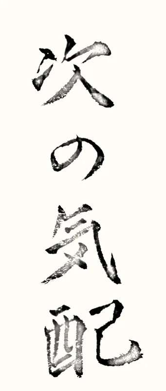 「次の気配」と書いた直筆の書