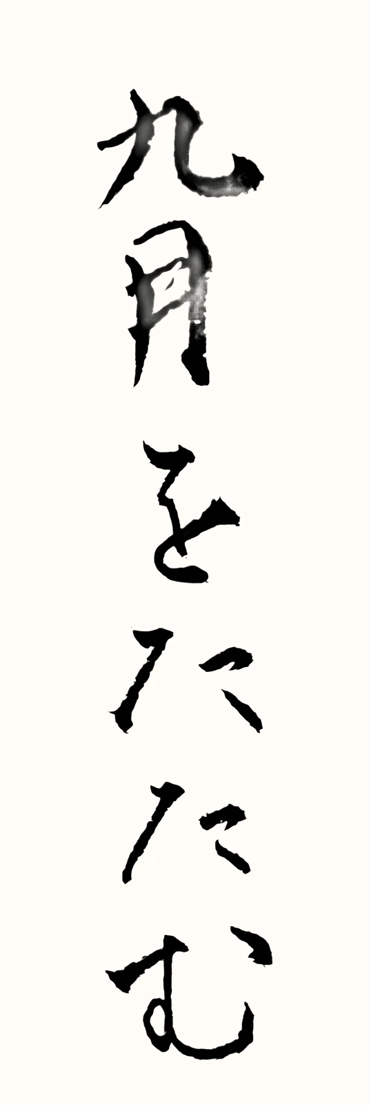 「九月をたたむ」と書いた直筆の書