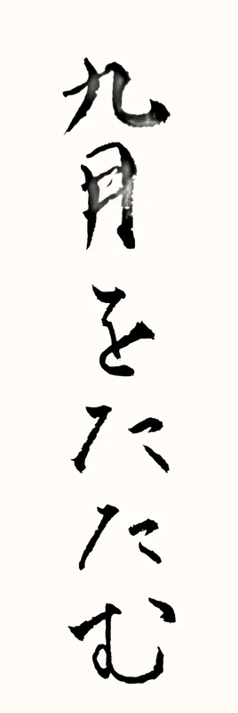 「九月をたたむ」と書いた直筆の書