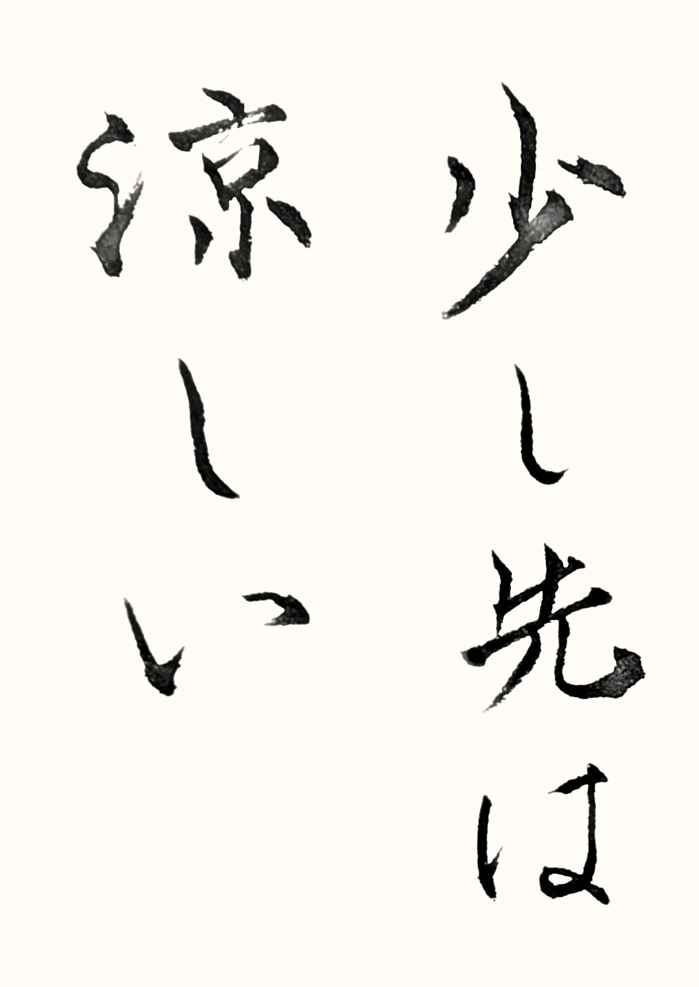 「少し先は涼しい」と書いた直筆の書
