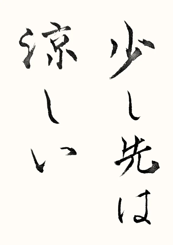 「少し先は涼しい」と書いた直筆の書