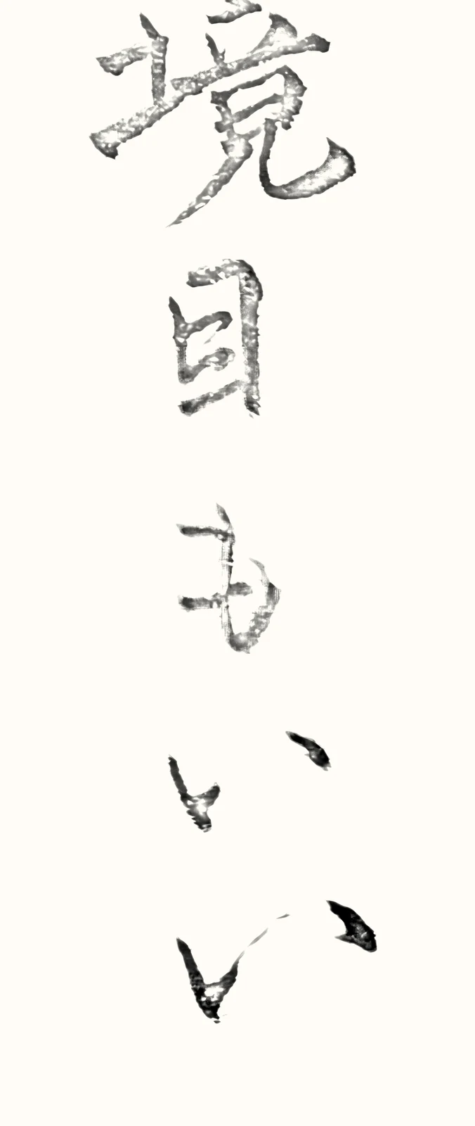 「今日もいい」と書いた直筆の書