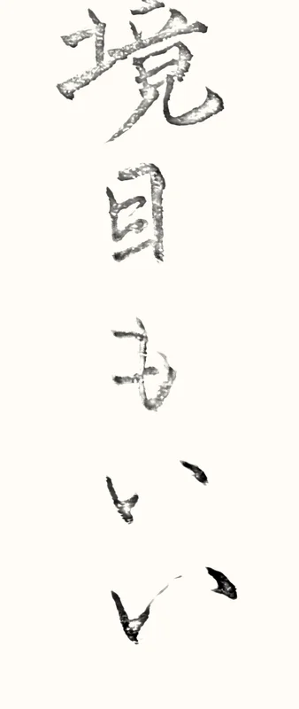 「今日もいい」と書いた直筆の書