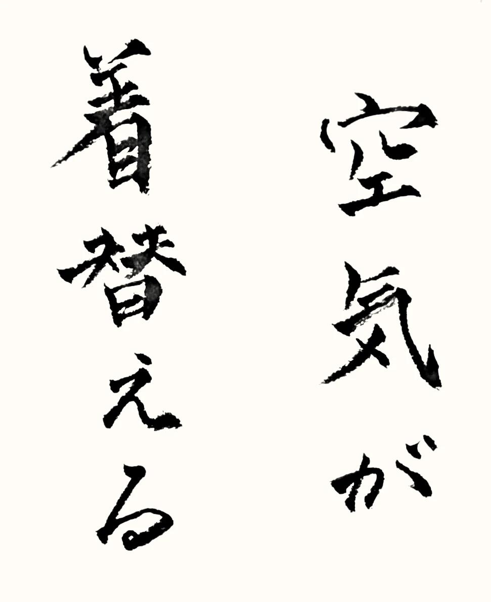 「空気が着替える」と書いた直筆の書