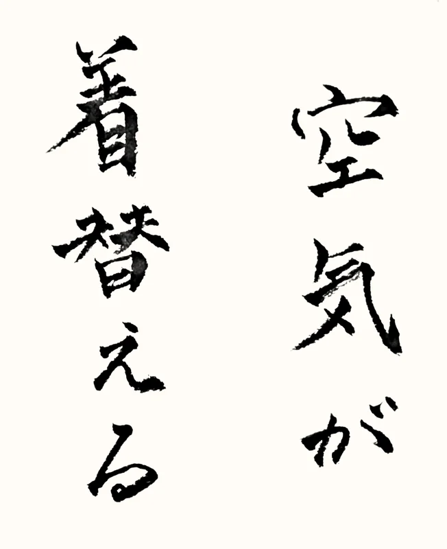 「空気が着替える」と書いた直筆の書