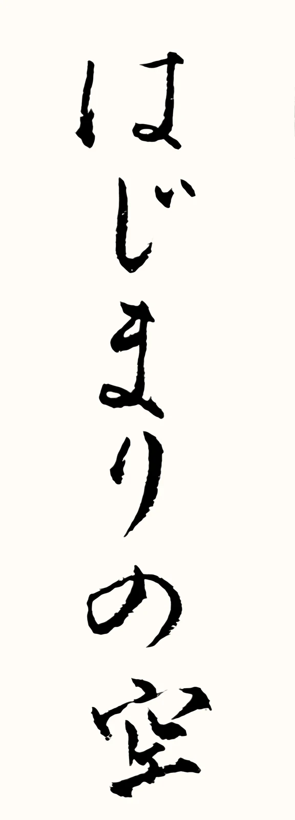 「はじまりの空」と書いた直筆の書