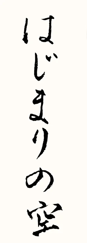 「はじまりの空」と書いた直筆の書
