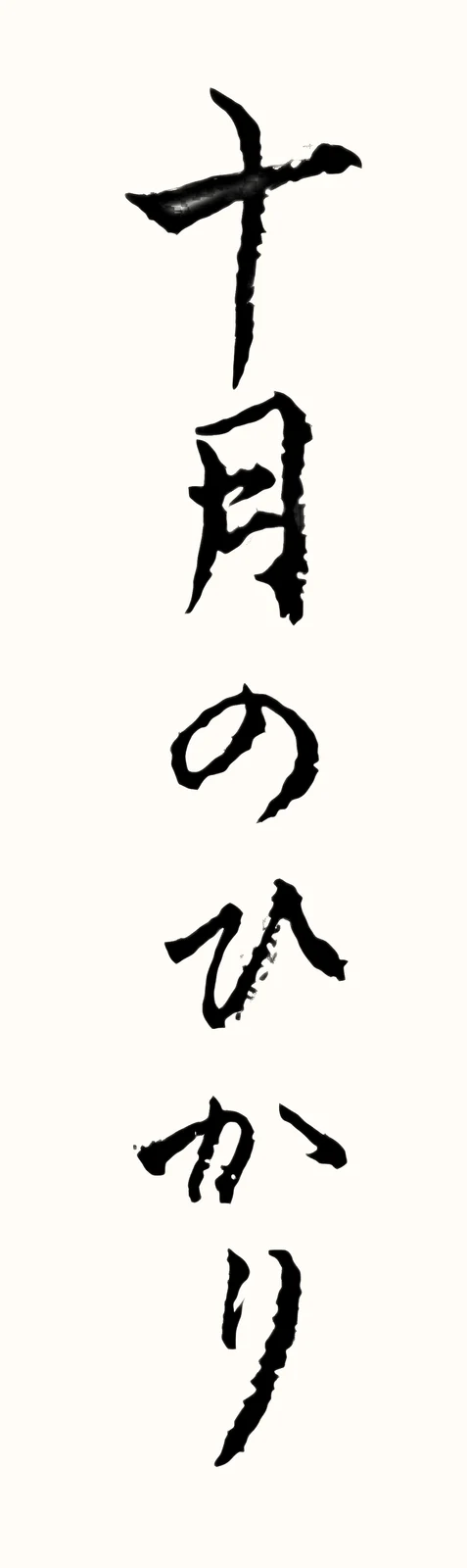 「十月のひかり」と書いた直筆の書