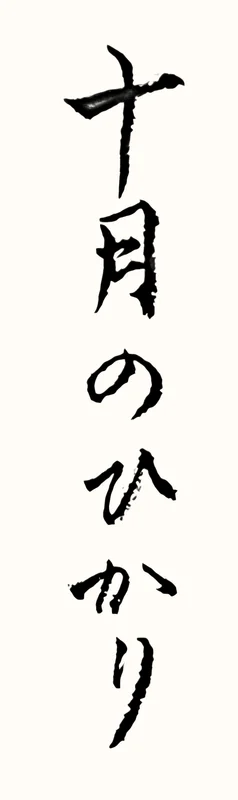 「十月のひかり」と書いた直筆の書