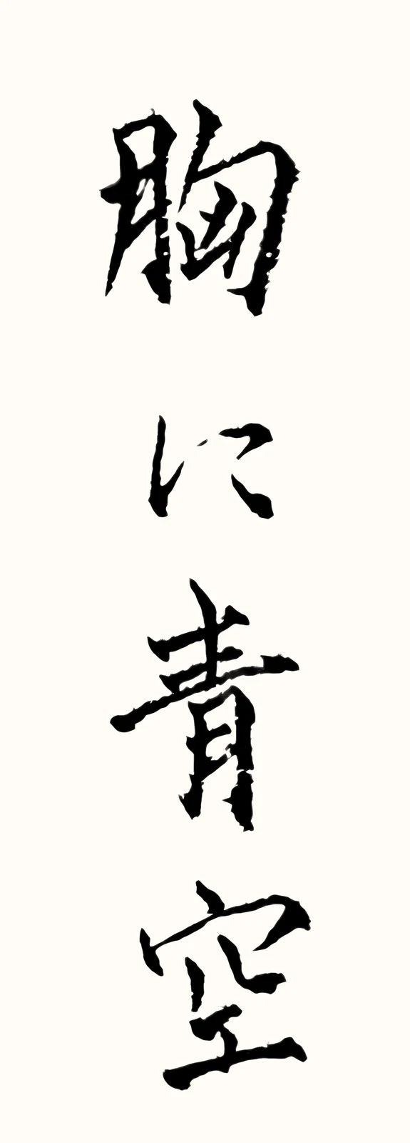 「胸に青空」と書いた直筆の書