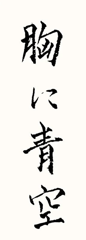 「胸に青空」と書いた直筆の書