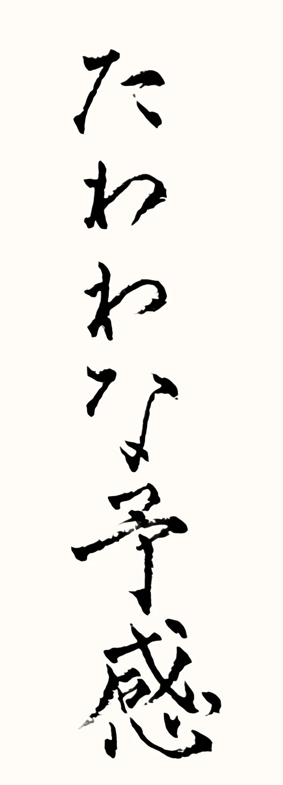 「たわわな予感」と書いた直筆の書